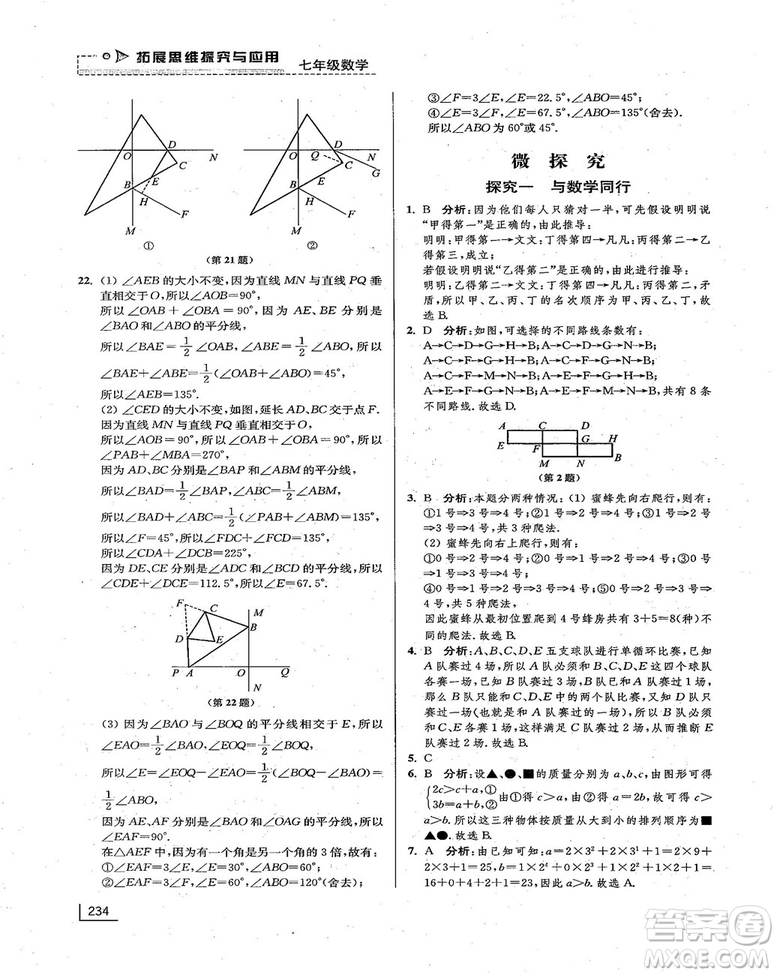 拓展思維探究與應(yīng)用新體驗新思維新方法7年級數(shù)學(xué)參考答案