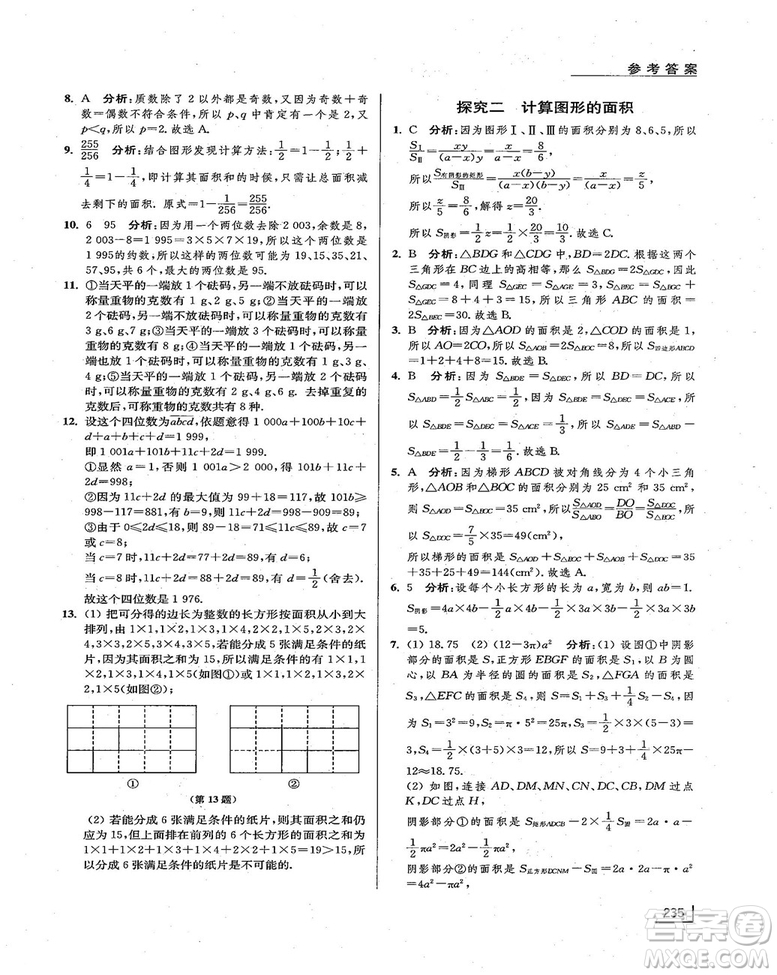 拓展思維探究與應(yīng)用新體驗新思維新方法7年級數(shù)學(xué)參考答案