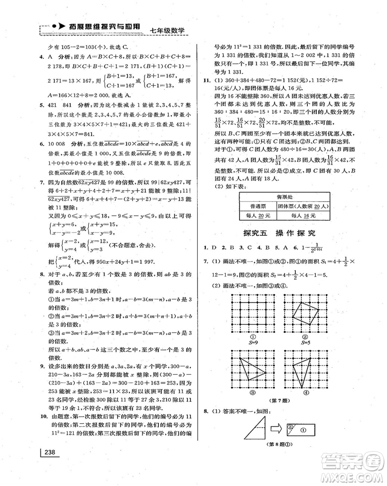 拓展思維探究與應(yīng)用新體驗新思維新方法7年級數(shù)學(xué)參考答案
