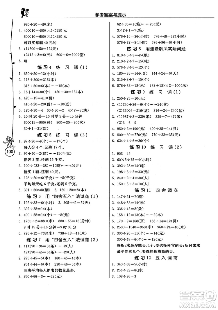 2018秋專項(xiàng)巧練小學(xué)數(shù)學(xué)應(yīng)用題解題高手四年級(jí)上蘇教版參考答案