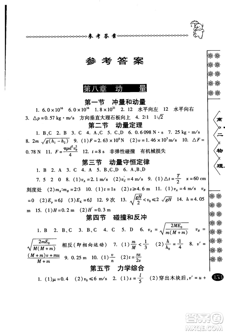 2018年中國(guó)華羅庚學(xué)校物理課本高二年級(jí)春雨奧賽叢書(shū)參考答案