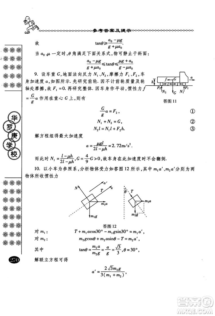 春雨奧賽叢書(shū)2018中國(guó)華羅庚學(xué)校物理課本高一年級(jí)參考答案