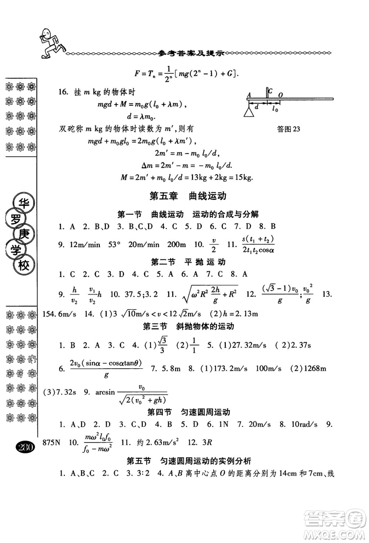 春雨奧賽叢書(shū)2018中國(guó)華羅庚學(xué)校物理課本高一年級(jí)參考答案