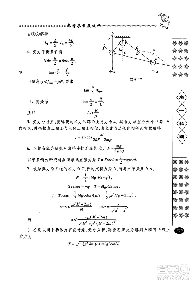 春雨奧賽叢書(shū)2018中國(guó)華羅庚學(xué)校物理課本高一年級(jí)參考答案