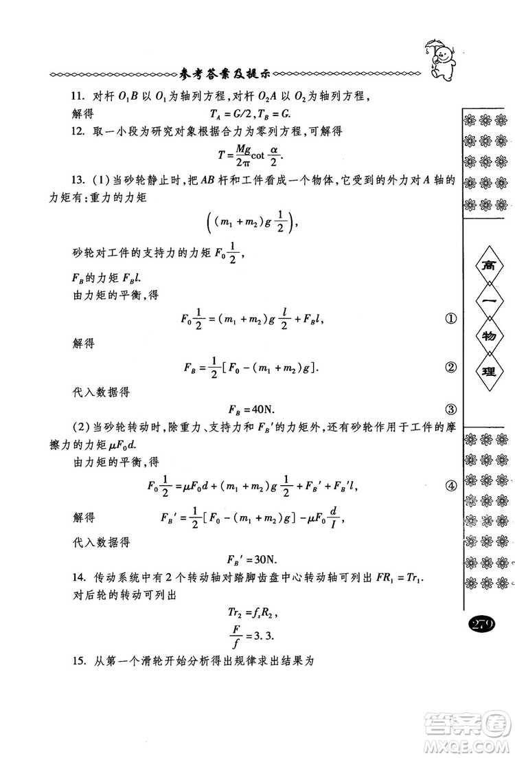 春雨奧賽叢書(shū)2018中國(guó)華羅庚學(xué)校物理課本高一年級(jí)參考答案