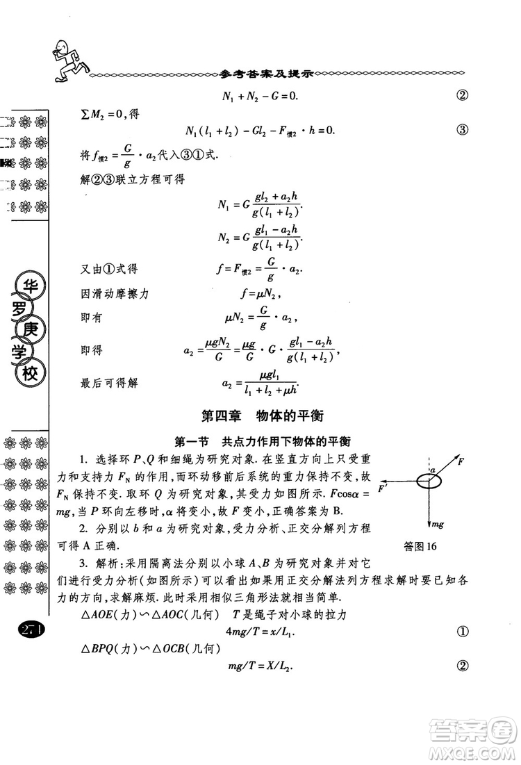 春雨奧賽叢書(shū)2018中國(guó)華羅庚學(xué)校物理課本高一年級(jí)參考答案