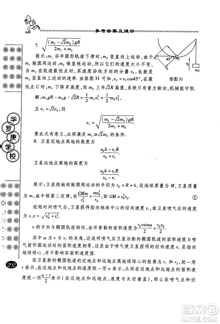 春雨奧賽叢書(shū)2018中國(guó)華羅庚學(xué)校物理課本高一年級(jí)參考答案