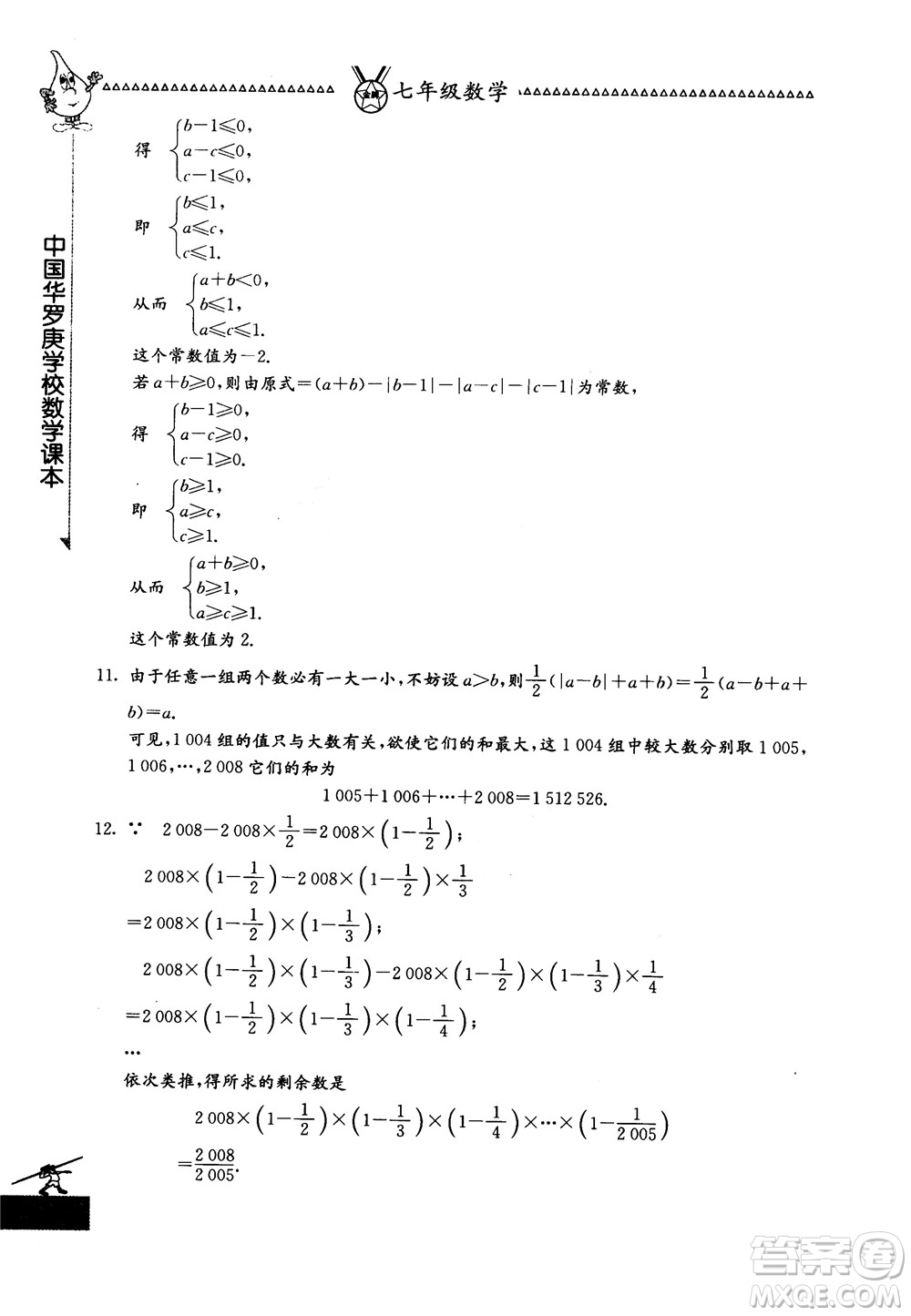吉林教育出版社2018中國(guó)華羅庚學(xué)校數(shù)學(xué)課本七年級(jí)參考答案
