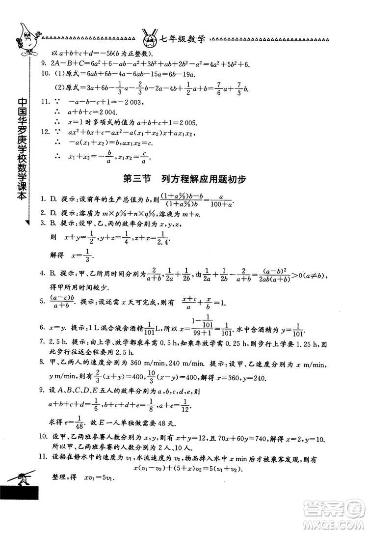 吉林教育出版社2018中國(guó)華羅庚學(xué)校數(shù)學(xué)課本七年級(jí)參考答案
