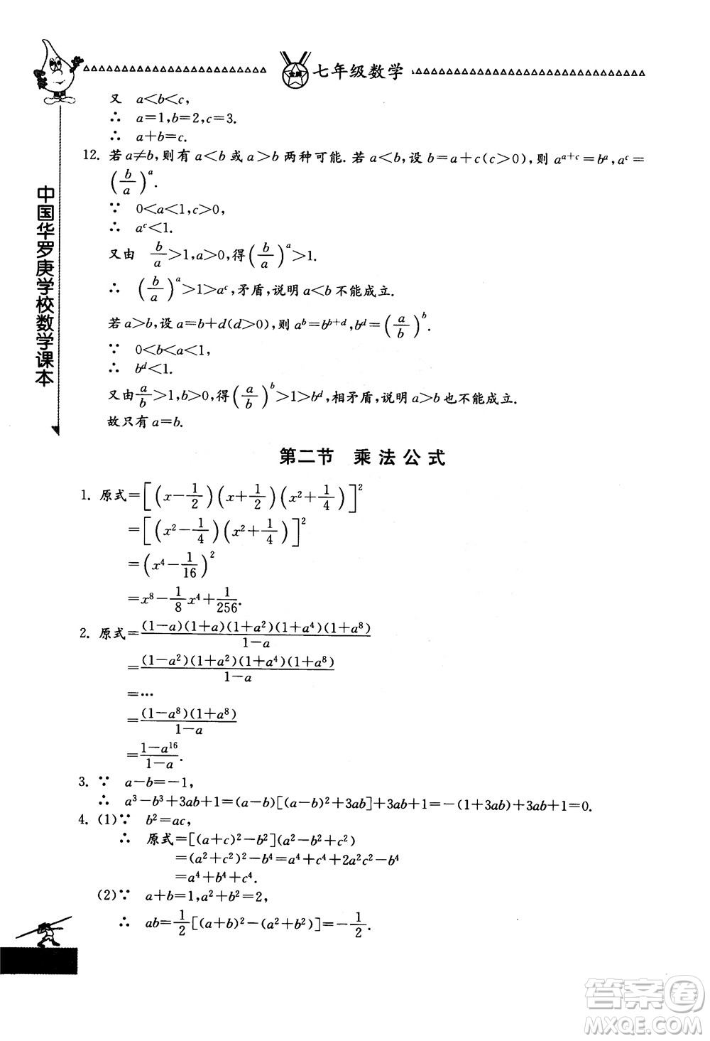吉林教育出版社2018中國(guó)華羅庚學(xué)校數(shù)學(xué)課本七年級(jí)參考答案
