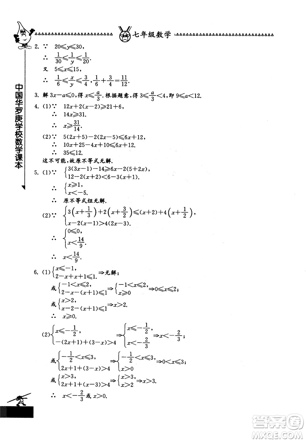 吉林教育出版社2018中國(guó)華羅庚學(xué)校數(shù)學(xué)課本七年級(jí)參考答案