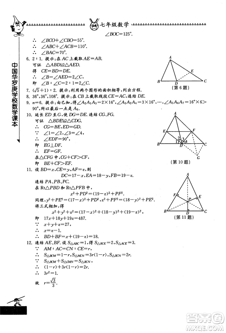 吉林教育出版社2018中國(guó)華羅庚學(xué)校數(shù)學(xué)課本七年級(jí)參考答案