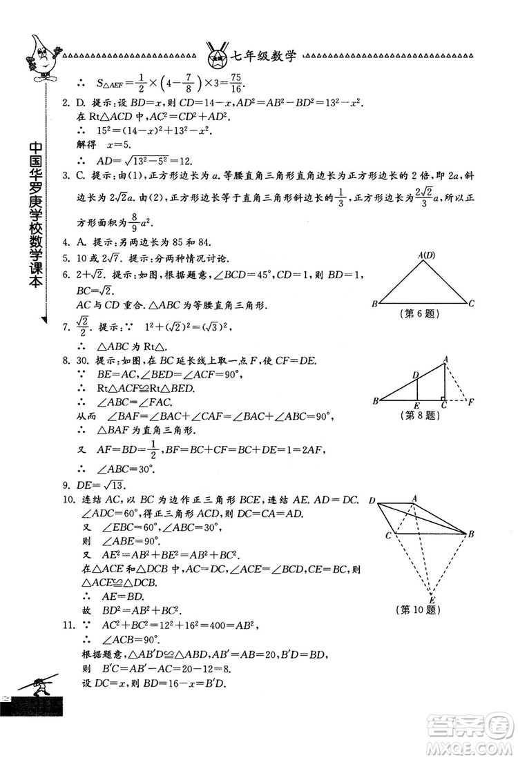 吉林教育出版社2018中國(guó)華羅庚學(xué)校數(shù)學(xué)課本七年級(jí)參考答案