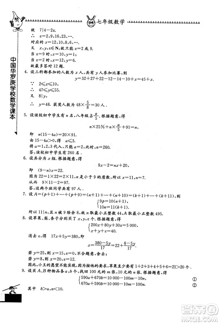 吉林教育出版社2018中國(guó)華羅庚學(xué)校數(shù)學(xué)課本七年級(jí)參考答案