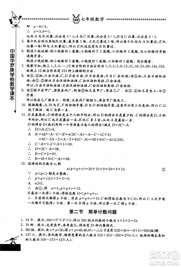吉林教育出版社2018中國(guó)華羅庚學(xué)校數(shù)學(xué)課本七年級(jí)參考答案