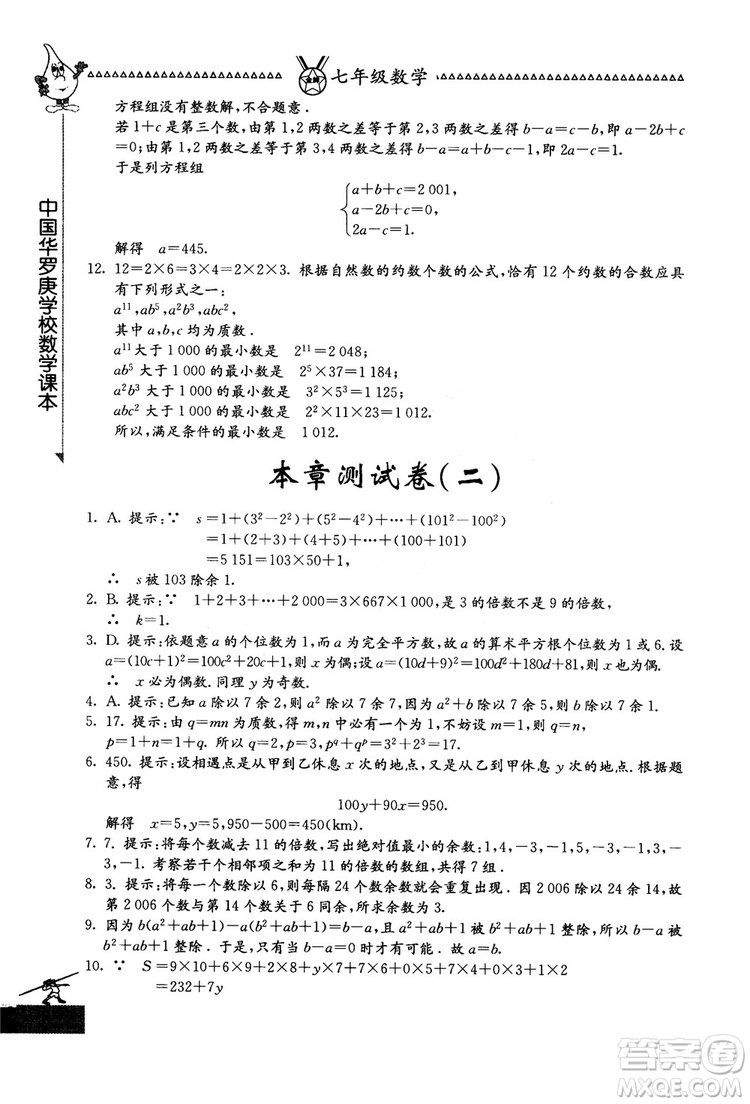 吉林教育出版社2018中國(guó)華羅庚學(xué)校數(shù)學(xué)課本七年級(jí)參考答案