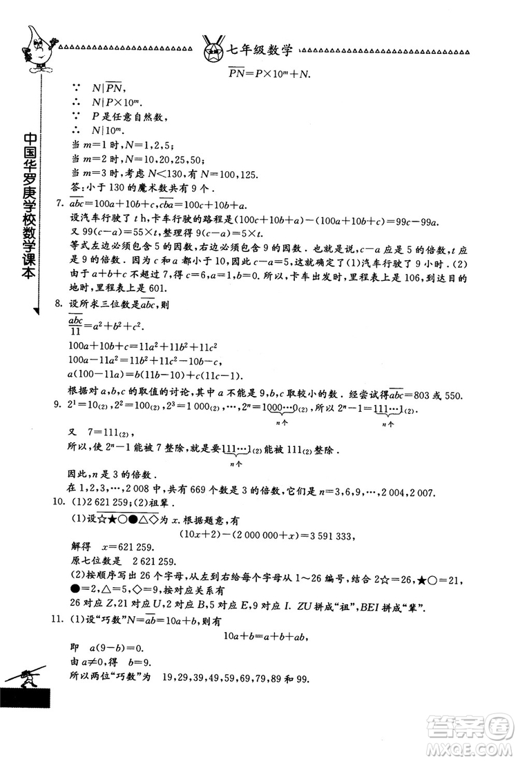 吉林教育出版社2018中國(guó)華羅庚學(xué)校數(shù)學(xué)課本七年級(jí)參考答案