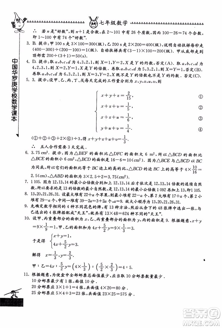 吉林教育出版社2018中國(guó)華羅庚學(xué)校數(shù)學(xué)課本七年級(jí)參考答案