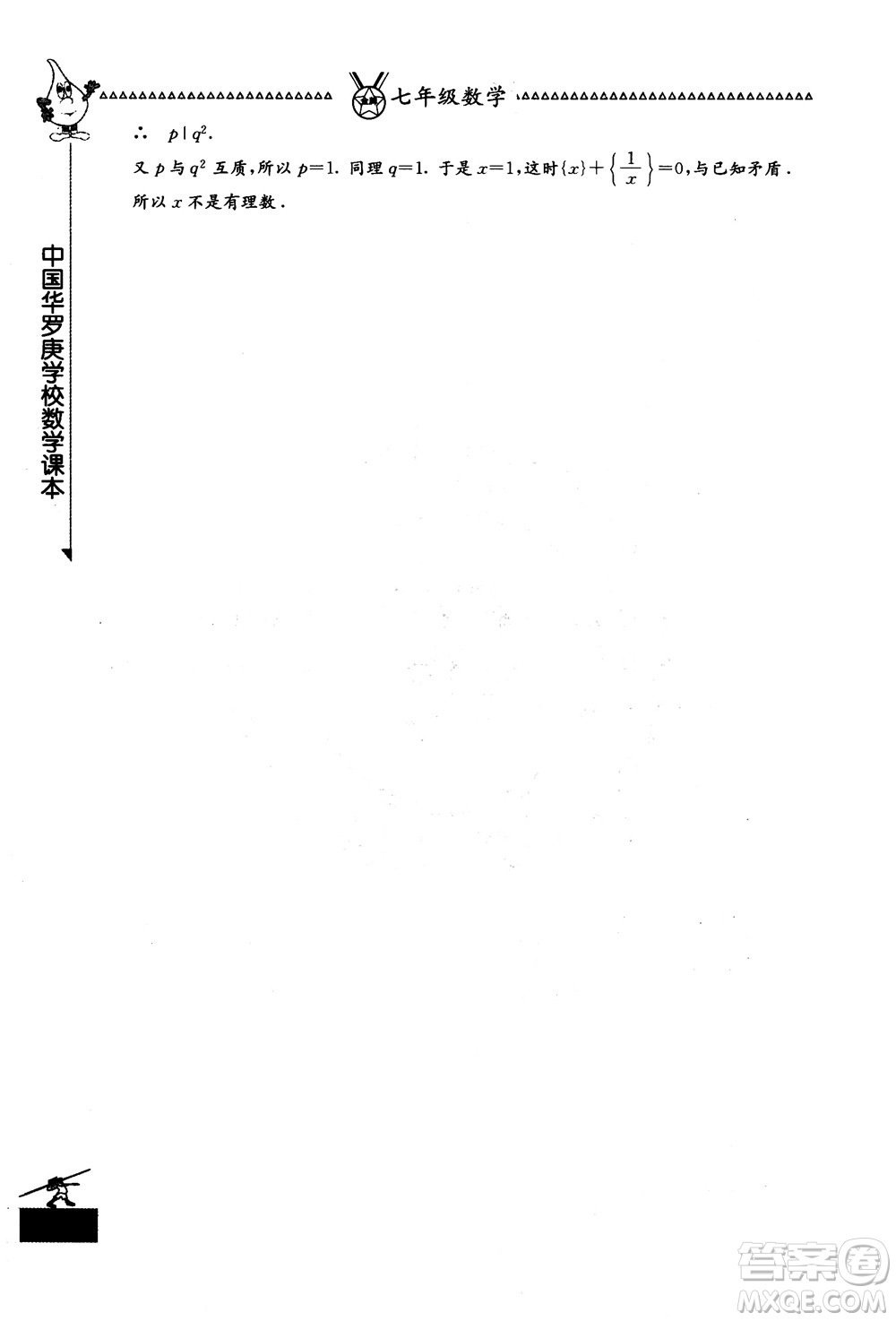 吉林教育出版社2018中國(guó)華羅庚學(xué)校數(shù)學(xué)課本七年級(jí)參考答案