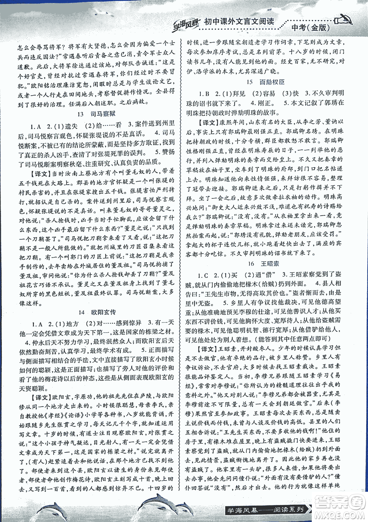 2018學(xué)海風(fēng)暴初中課外文言文閱讀中考金版參考答案