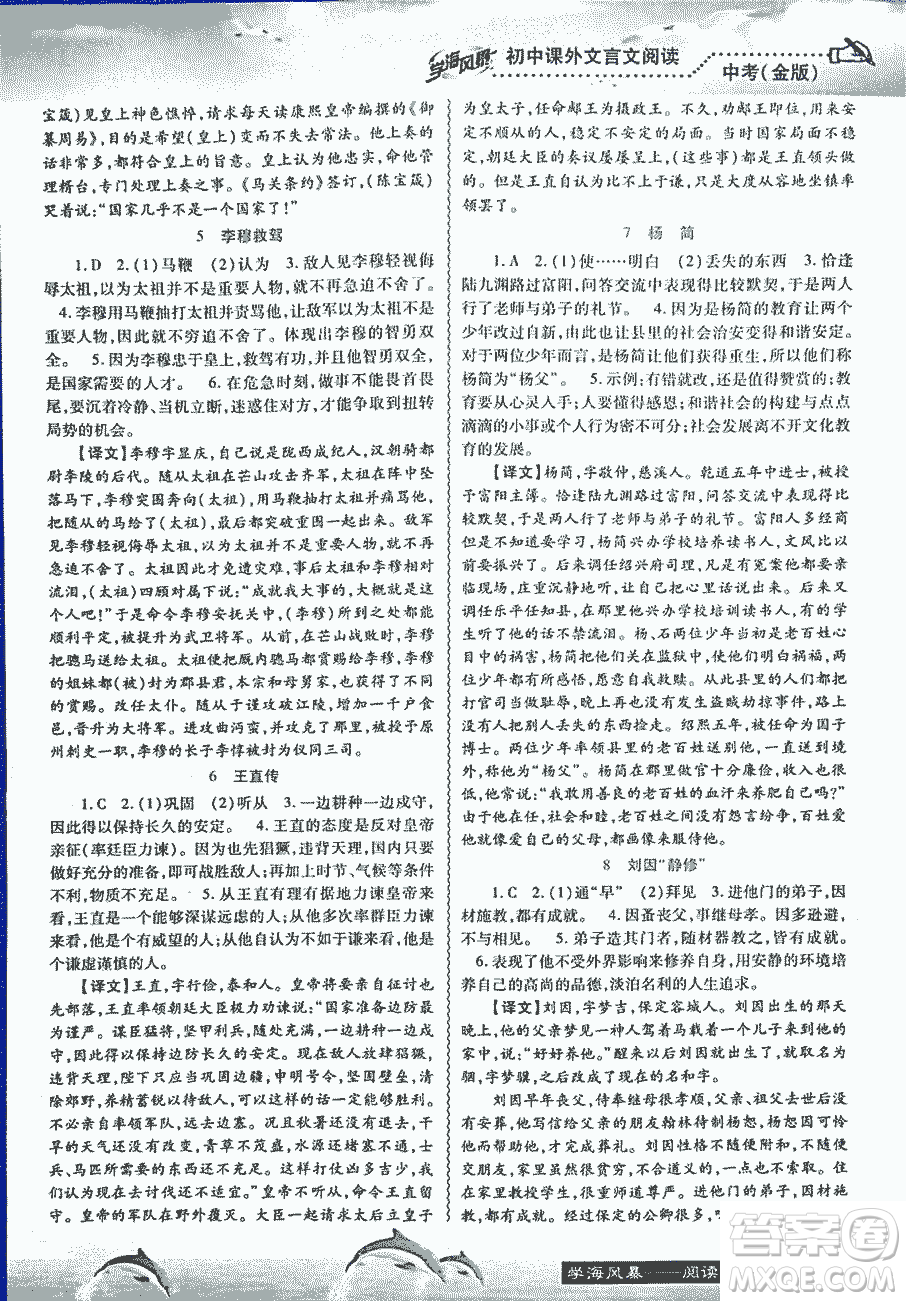 2018學(xué)海風(fēng)暴初中課外文言文閱讀中考金版參考答案