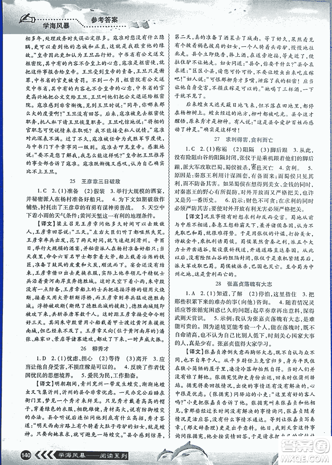 2018學(xué)海風(fēng)暴初中課外文言文閱讀中考金版參考答案