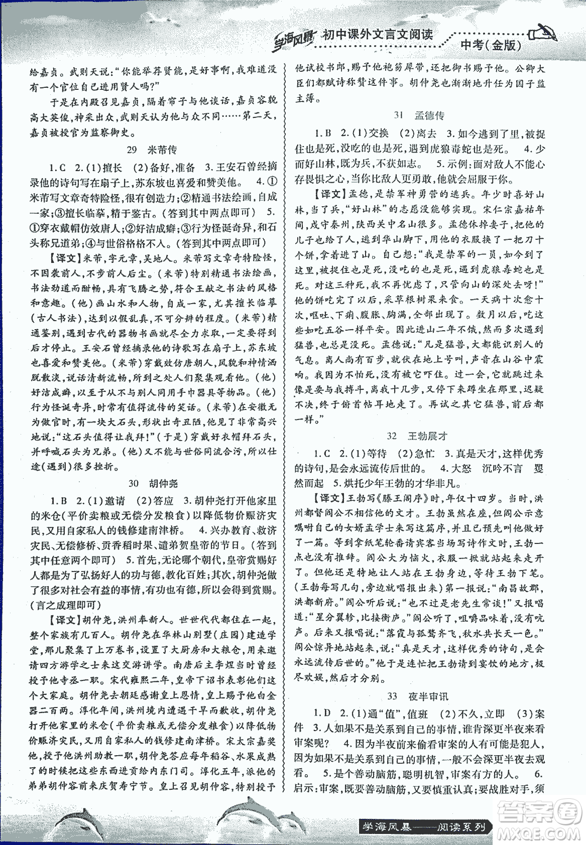2018學(xué)海風(fēng)暴初中課外文言文閱讀中考金版參考答案