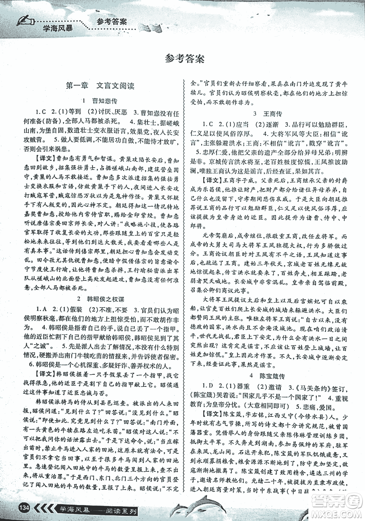 2018學(xué)海風(fēng)暴初中課外文言文閱讀中考金版參考答案