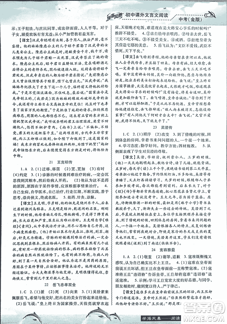 2018學(xué)海風(fēng)暴初中課外文言文閱讀中考金版參考答案