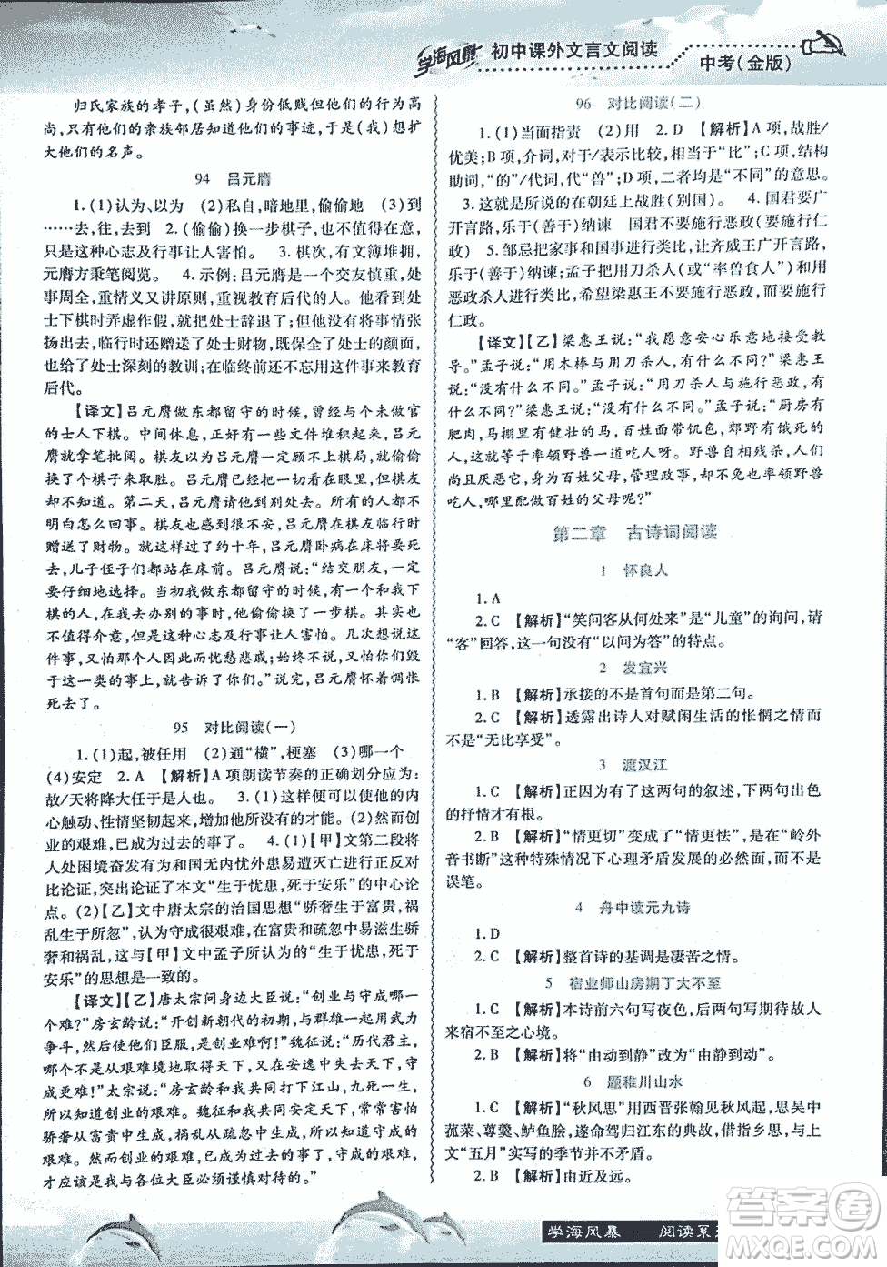 2018學(xué)海風(fēng)暴初中課外文言文閱讀中考金版參考答案