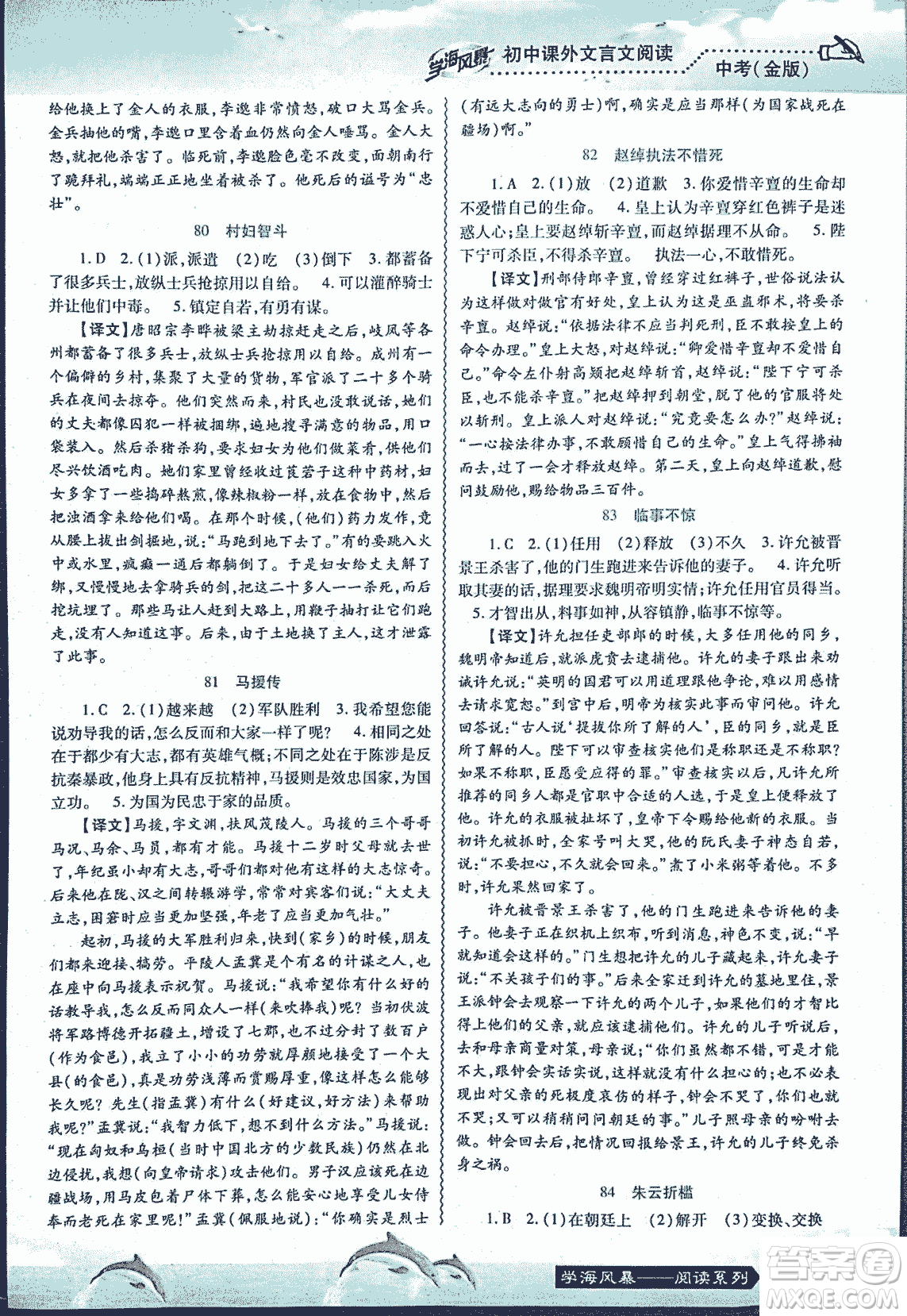 2018學(xué)海風(fēng)暴初中課外文言文閱讀中考金版參考答案