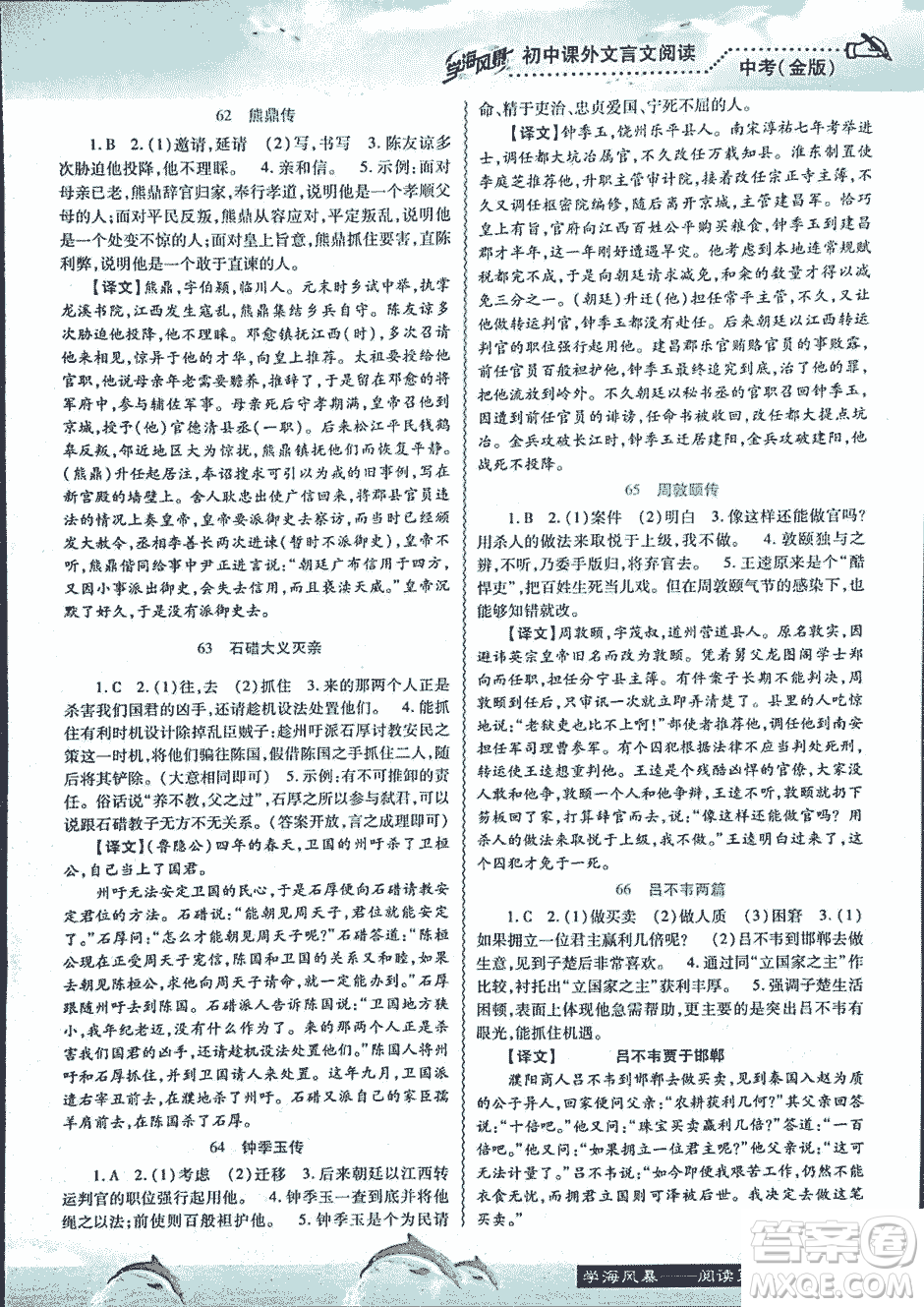 2018學(xué)海風(fēng)暴初中課外文言文閱讀中考金版參考答案