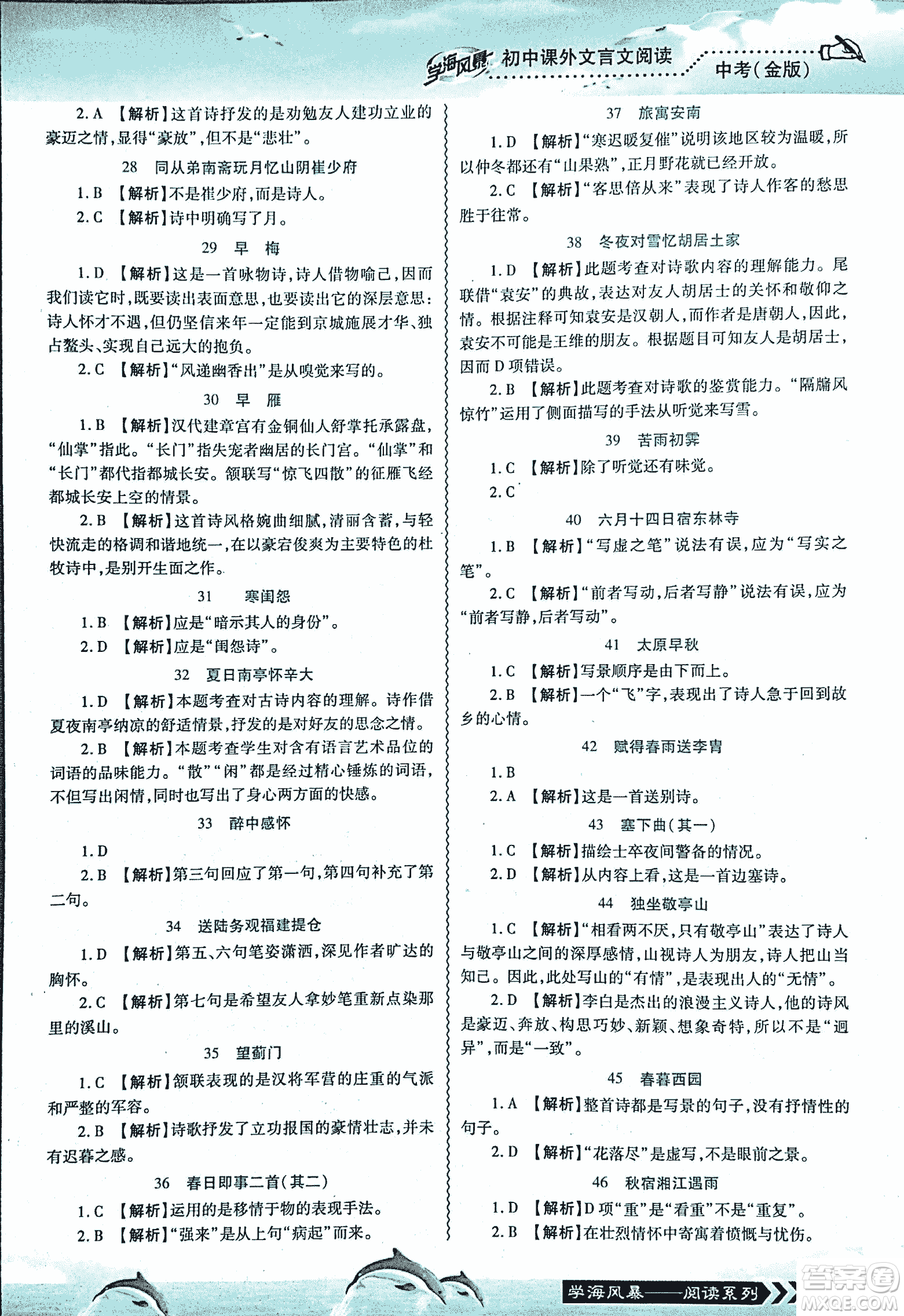 2018學(xué)海風(fēng)暴初中課外文言文閱讀中考金版參考答案
