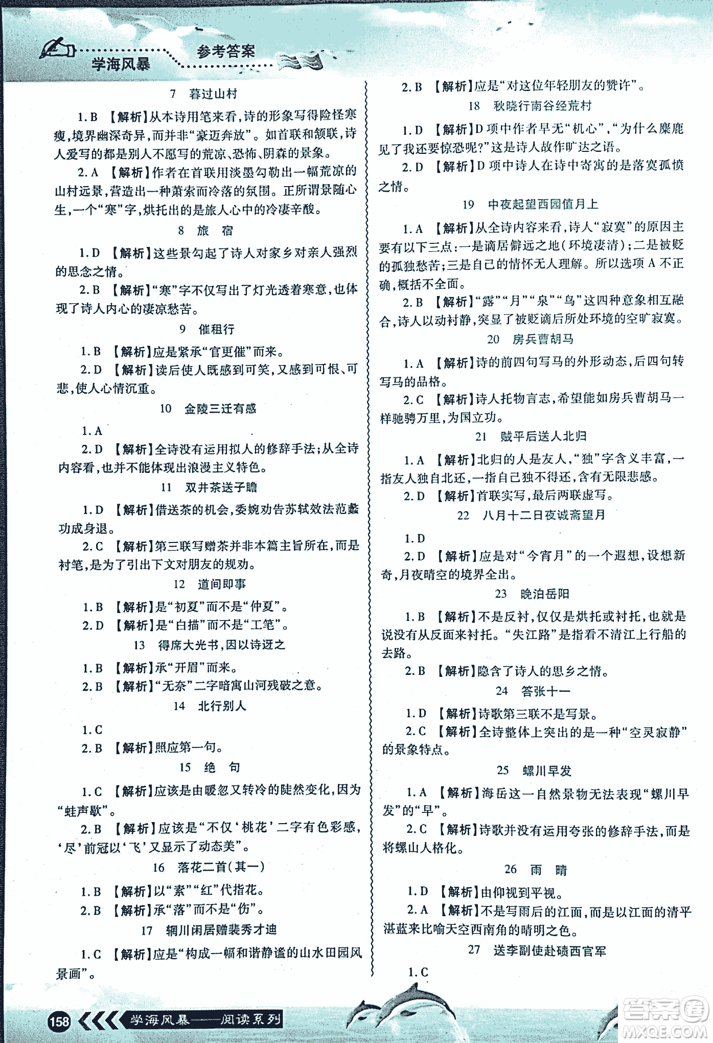 2018學(xué)海風(fēng)暴初中課外文言文閱讀中考金版參考答案