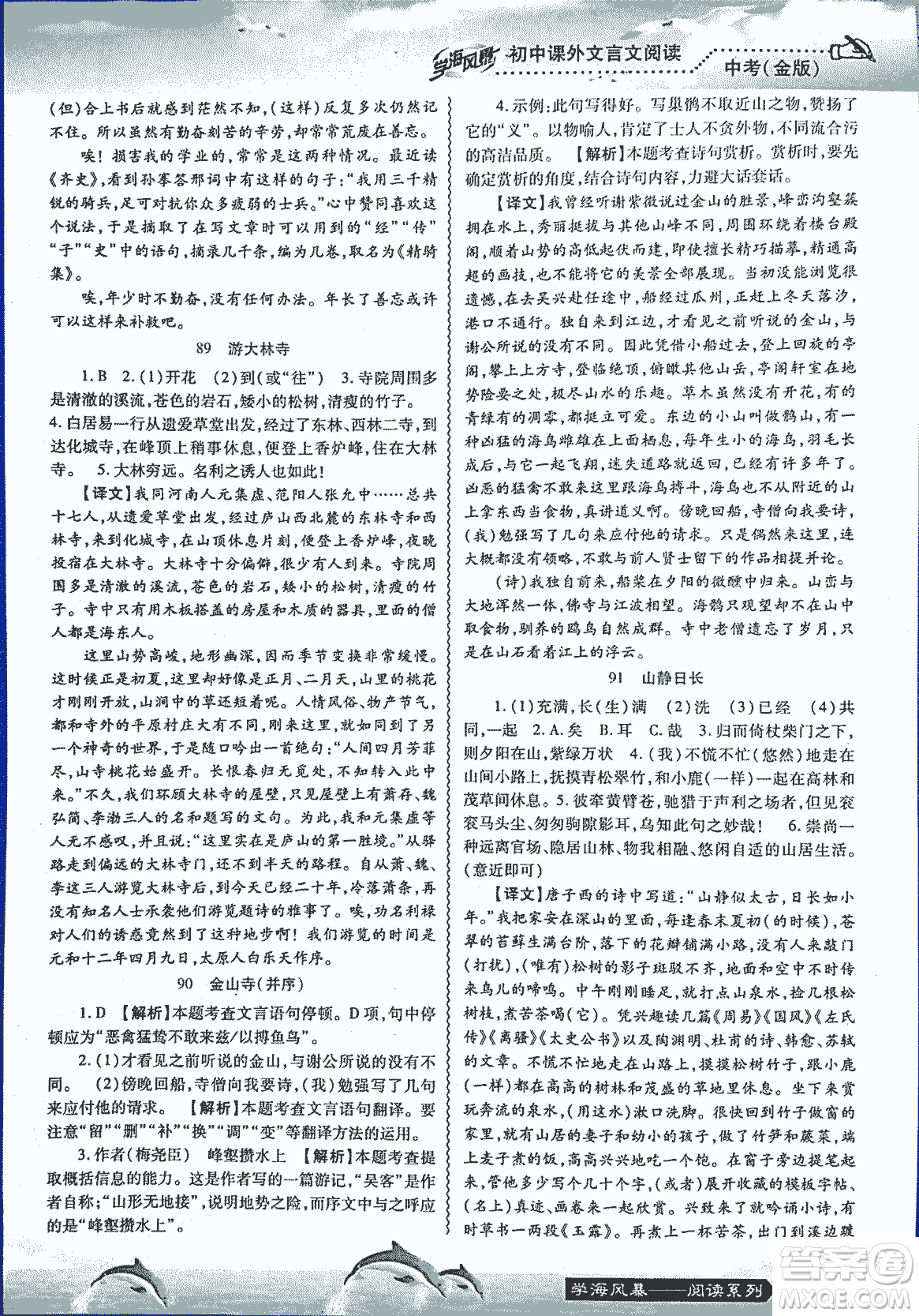 2018學(xué)海風(fēng)暴初中課外文言文閱讀中考金版參考答案