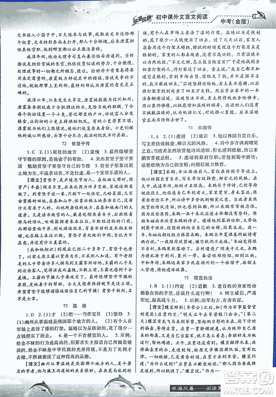 2018學(xué)海風(fēng)暴初中課外文言文閱讀中考金版參考答案