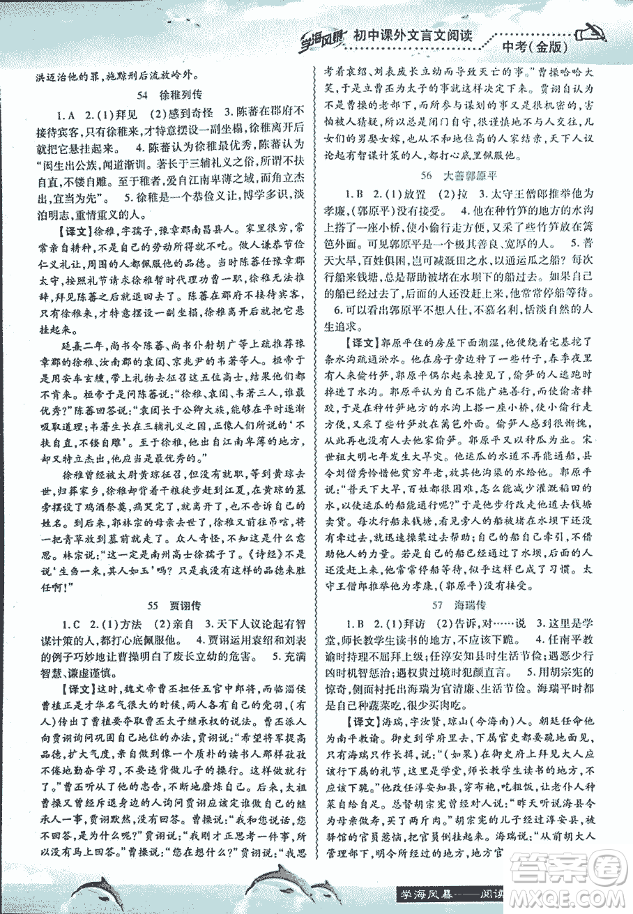 2018學(xué)海風(fēng)暴初中課外文言文閱讀中考金版參考答案