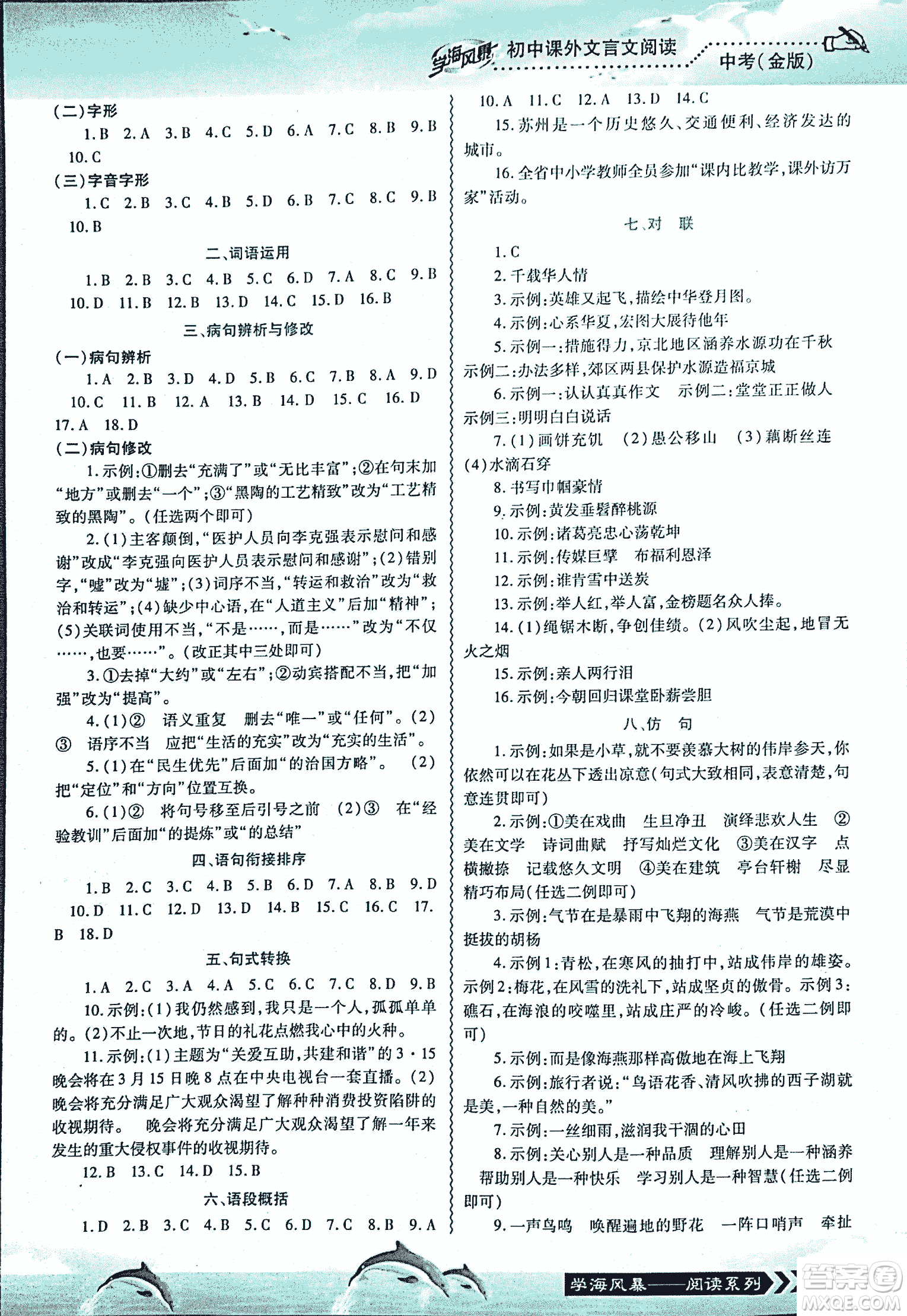 2018學(xué)海風(fēng)暴初中課外文言文閱讀中考金版參考答案
