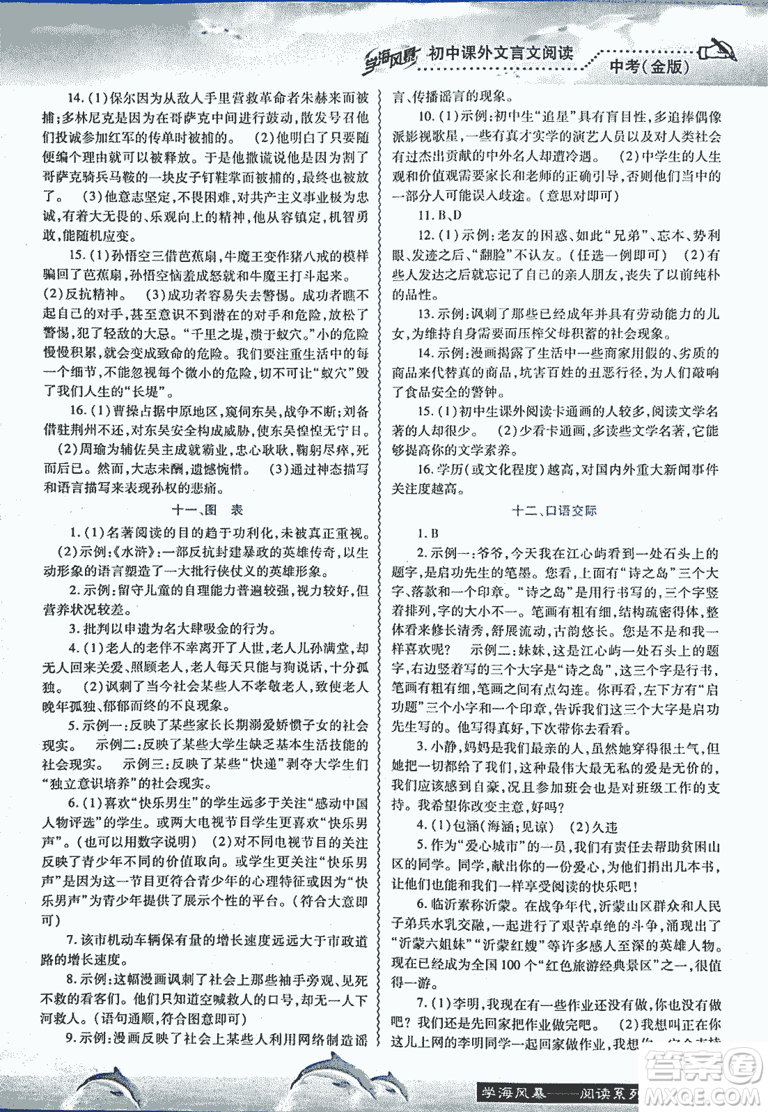 2018學(xué)海風(fēng)暴初中課外文言文閱讀中考金版參考答案