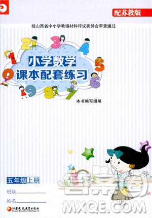 2018小學(xué)數(shù)學(xué)課本配套練習(xí)五年級(jí)上冊(cè)蘇教版參考答案