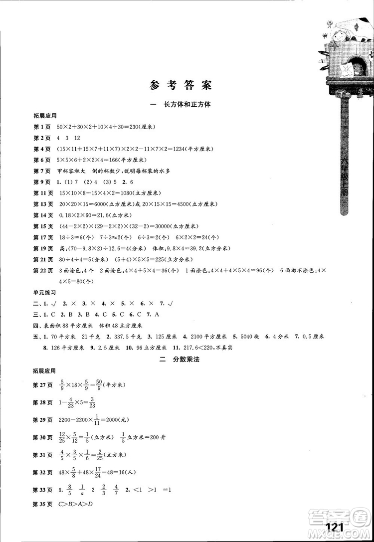 2018江蘇鳳凰教育出版社蘇教版小學數(shù)學課本配套練習6六年級上冊參考答案