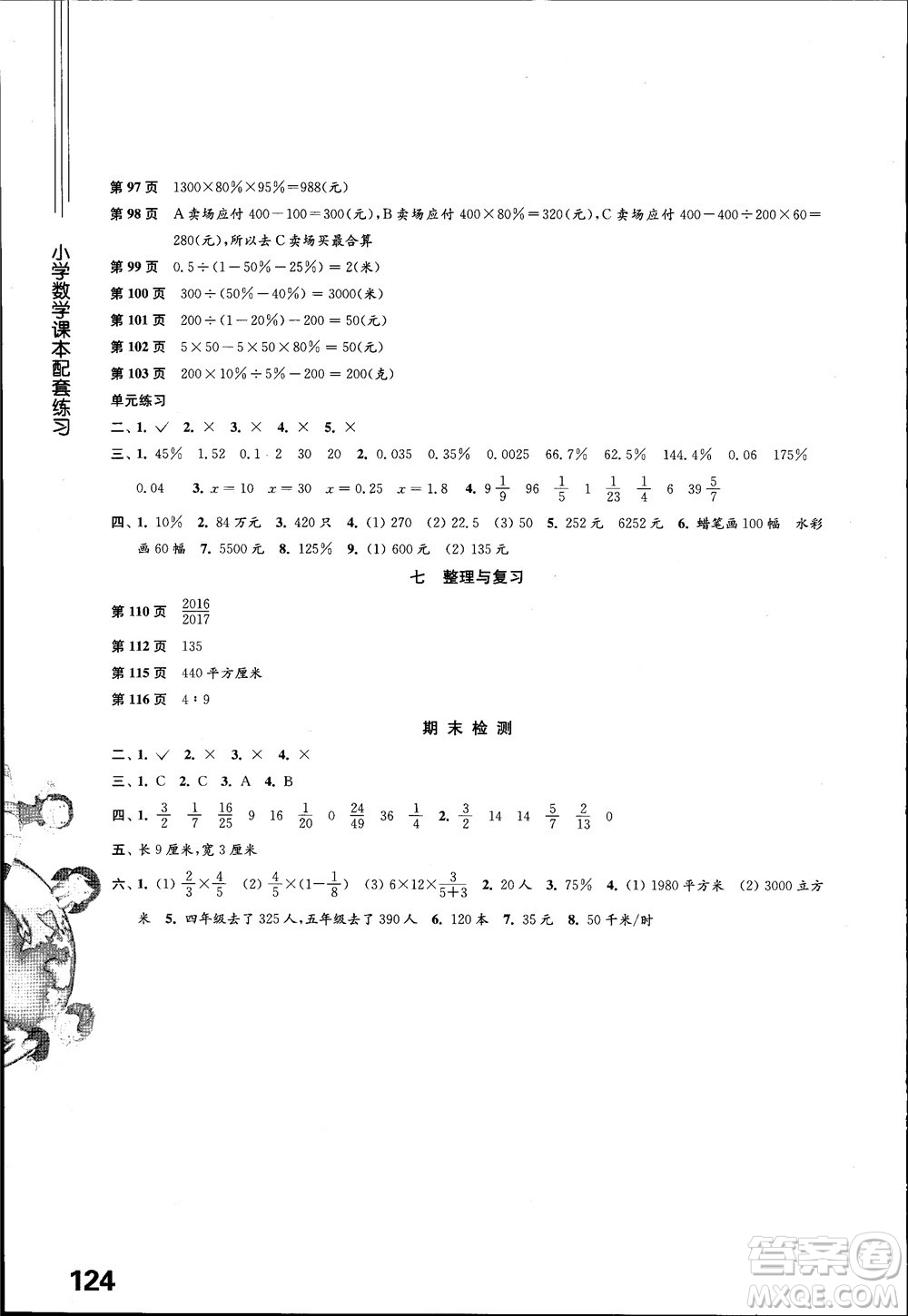 2018江蘇鳳凰教育出版社蘇教版小學數(shù)學課本配套練習6六年級上冊參考答案