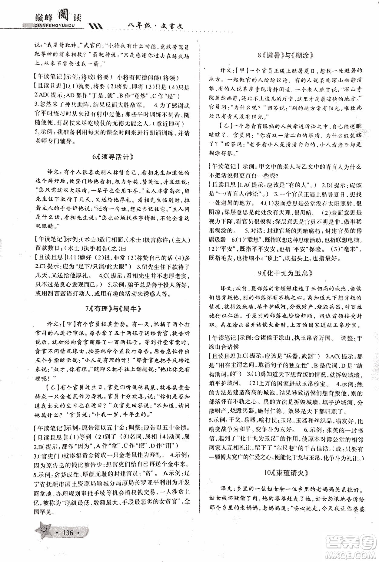 2018版巔峰閱讀第2季八年級文言文參考答案