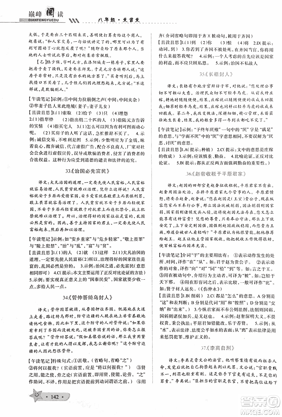 2018版巔峰閱讀第2季八年級文言文參考答案