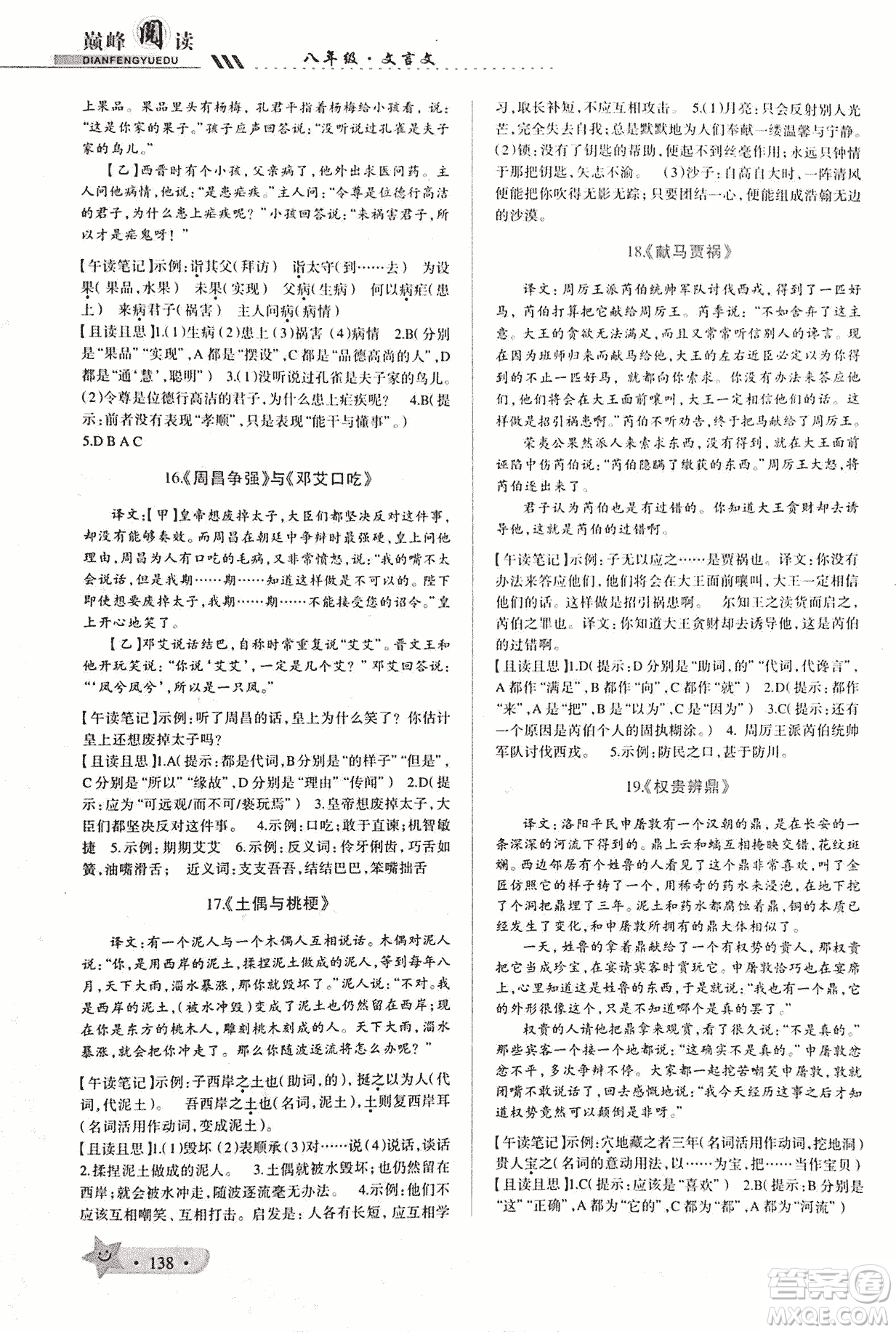 2018版巔峰閱讀第2季八年級文言文參考答案