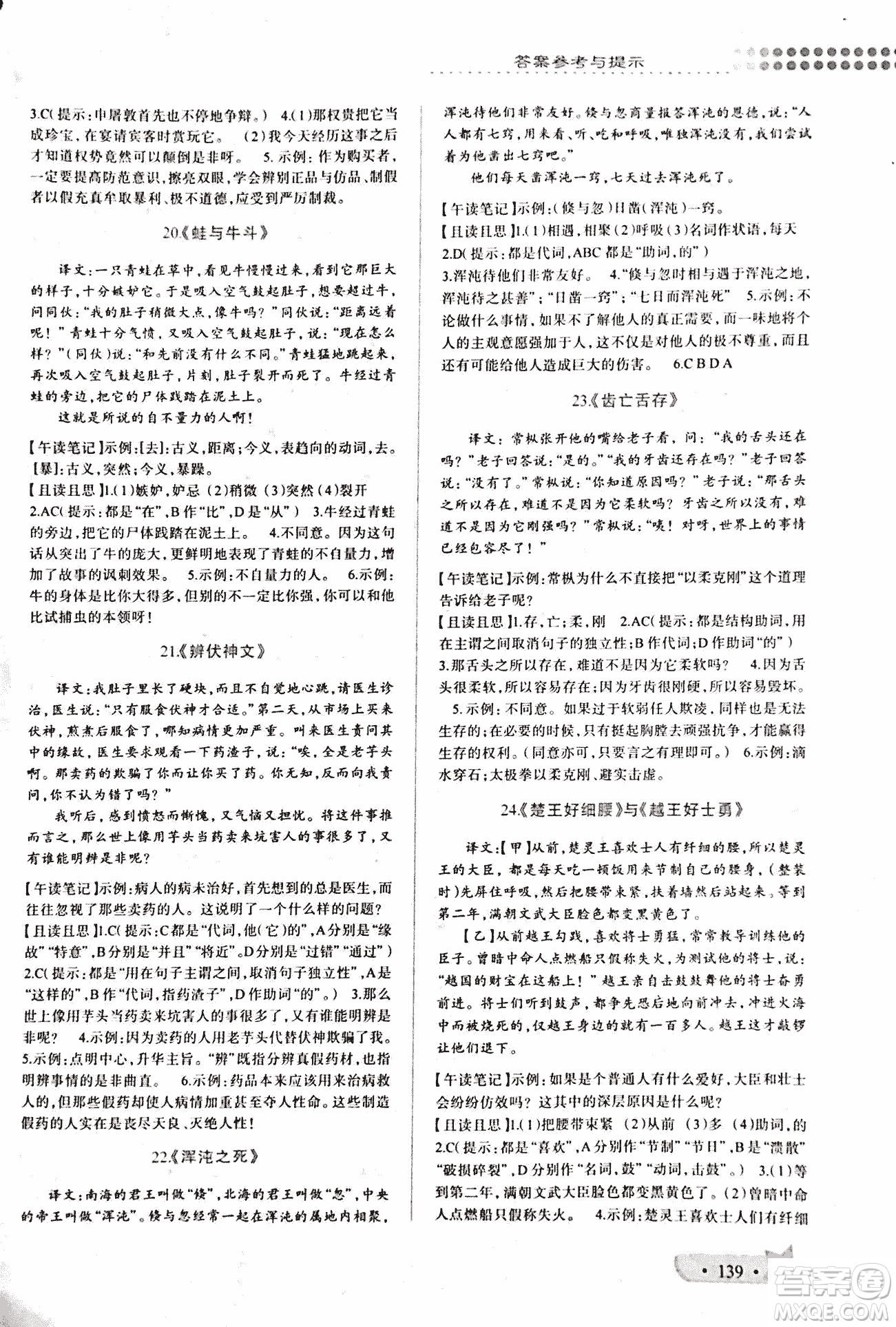 2018版巔峰閱讀第2季八年級文言文參考答案