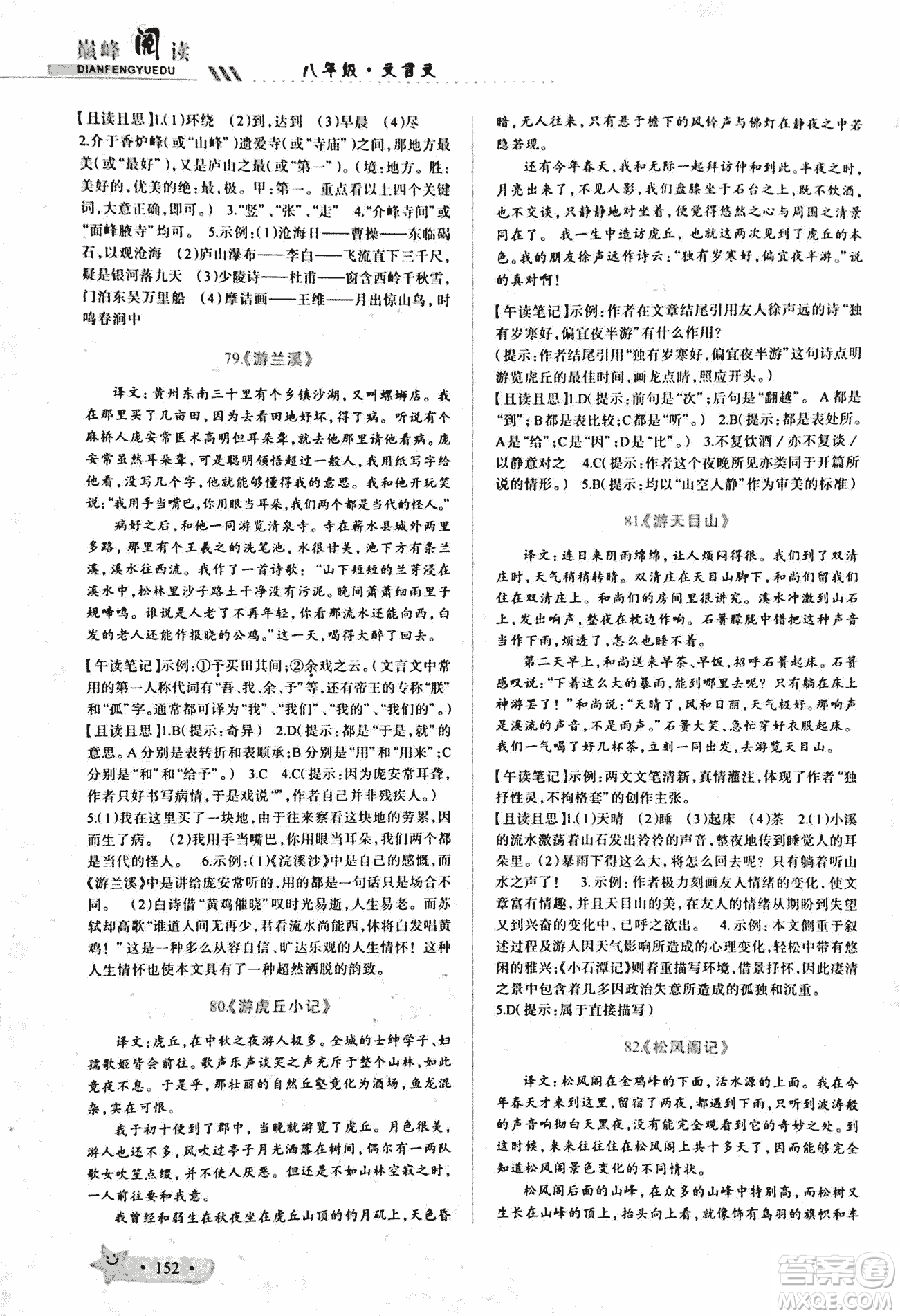 2018版巔峰閱讀第2季八年級文言文參考答案