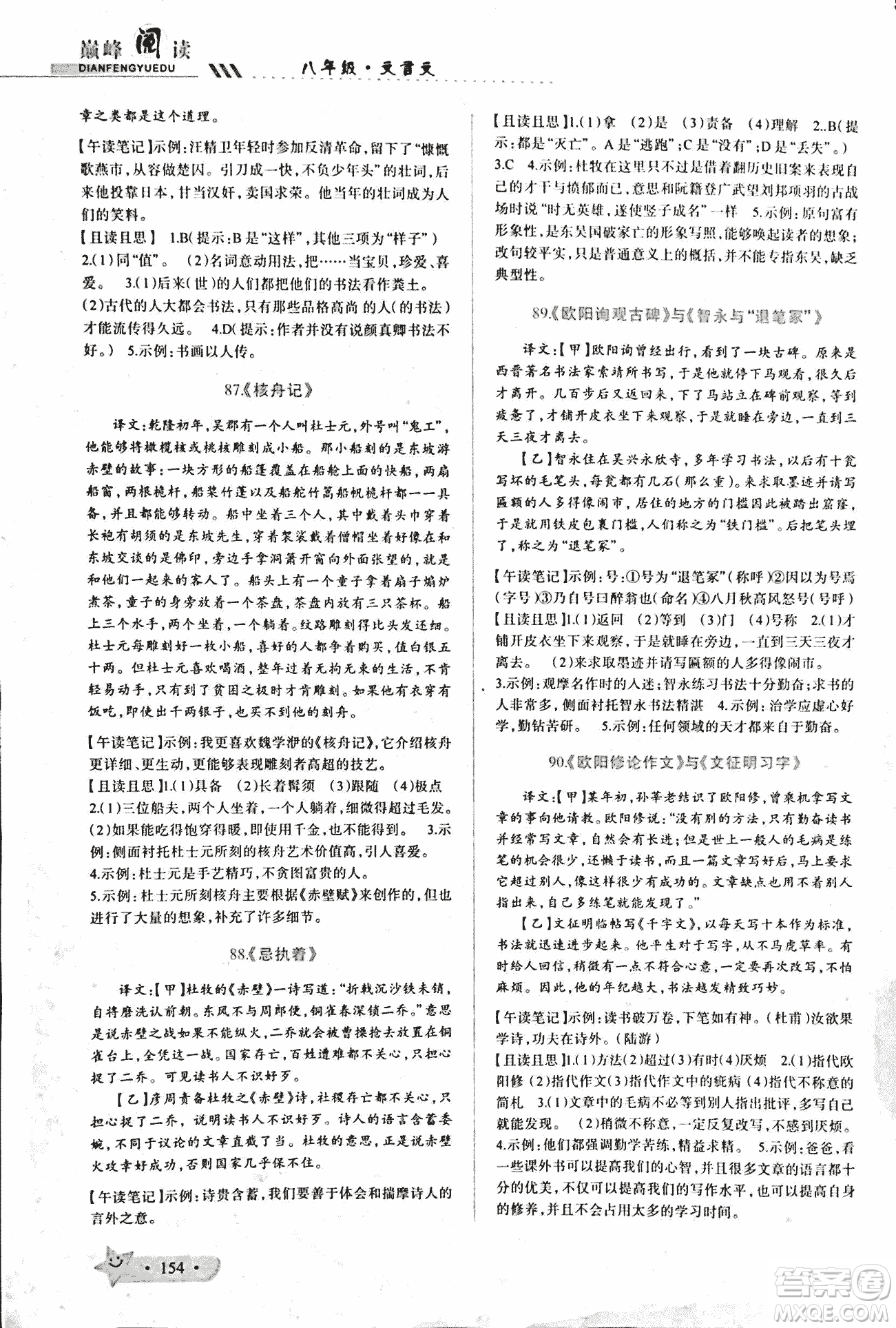 2018版巔峰閱讀第2季八年級文言文參考答案