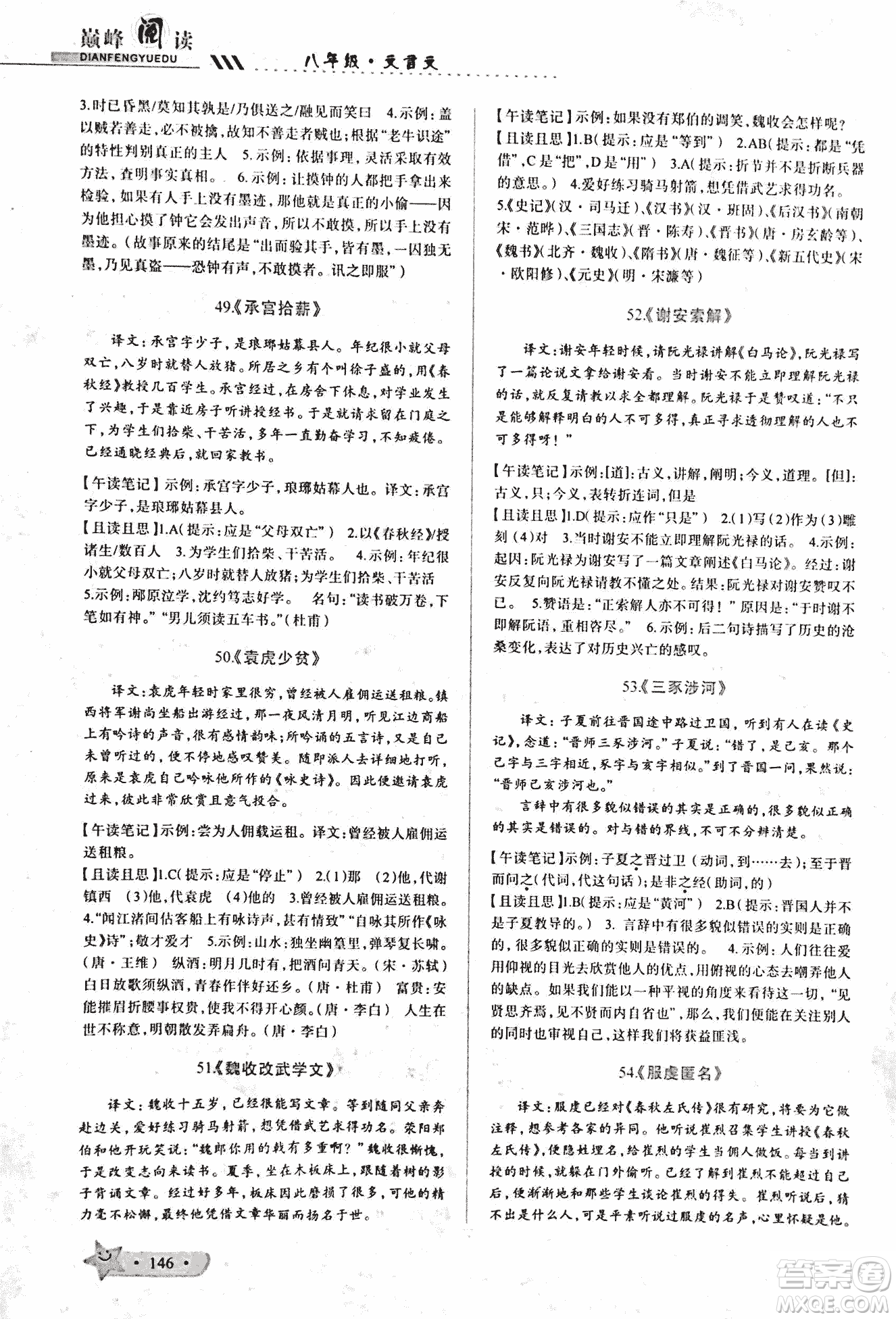 2018版巔峰閱讀第2季八年級文言文參考答案