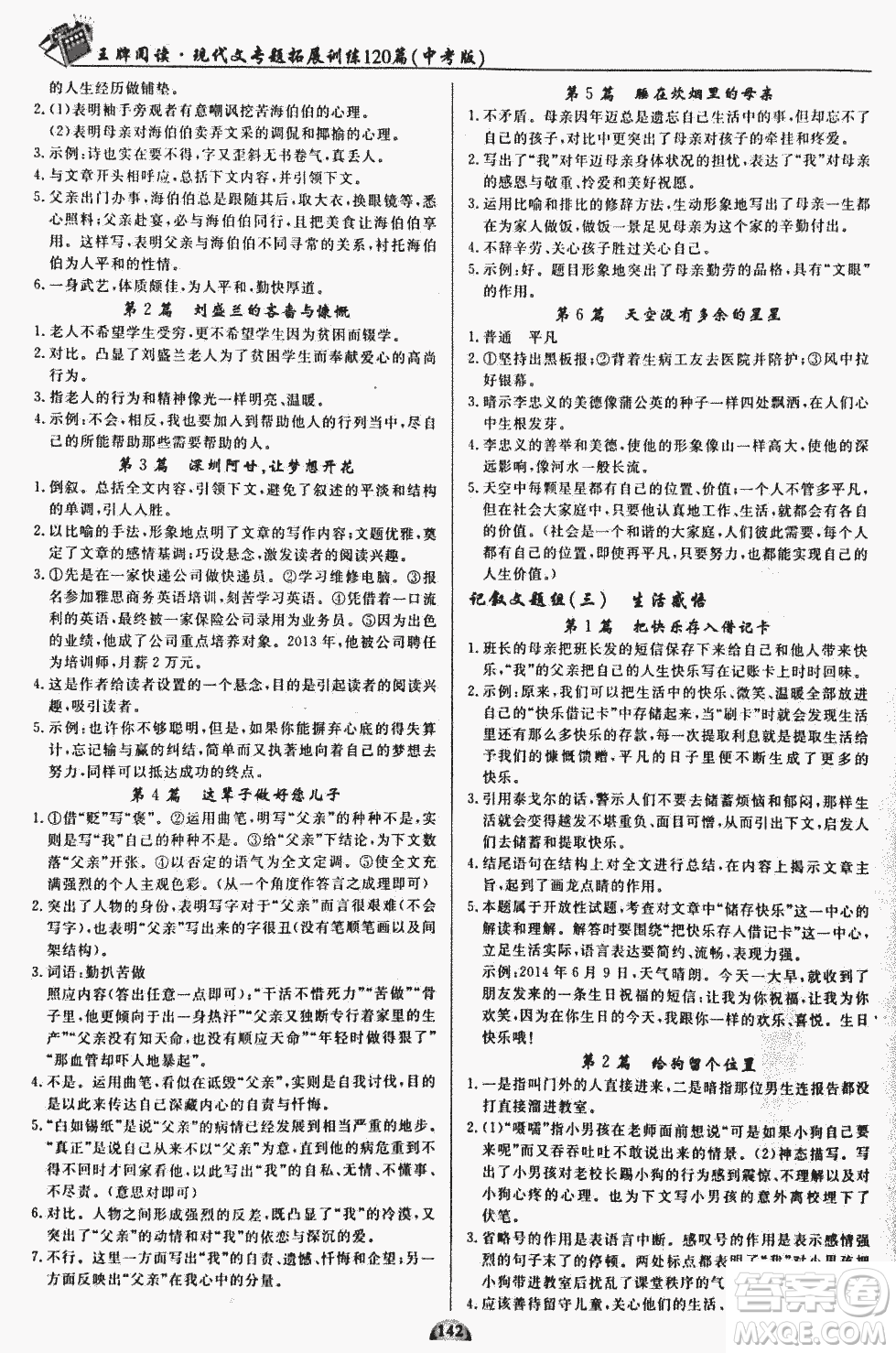 2018版王牌閱讀現代文專題拓展訓練120篇中考版參考答案